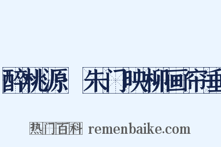醉桃源·朱门映柳画帘垂是什么意思的图片